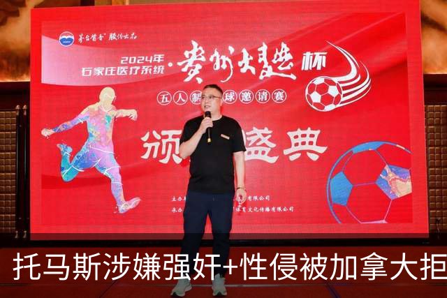 托马斯涉嫌强奸+性侵被加拿大拒签 无法出战世界杯首战
