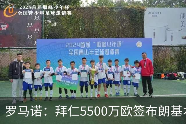 罗马诺：拜仁5500万欧签布朗基本谈妥，也接近签下塞巴里
