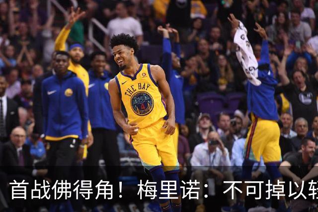 首战佛得角！梅里诺：不可掉以轻心；在国家队我没有训练踢前锋
